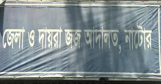 নাটোরে সরকারি প্রতিষ্ঠানে চুরি-ডাকাতির ঘটনায় জনমনে শঙ্কা